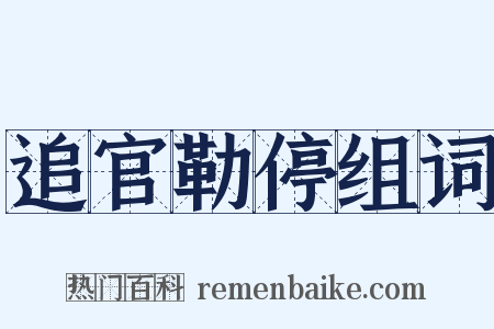 追官勒停组词是什么意思的图片